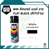 ราคา WIN สีสเปรย์อเนกประสงค์ FLAT BLACK สีดำด้าน เบอร์ 212 ขนาด 400cc (7516850163)