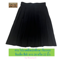 ราคา กระโปรงพลีทนักศึกษา จีบรอบ จีบเล็ก ยาว 20 22 2426 นิ้ว Free Size เอว 24 32 (20604351578)