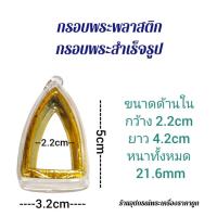 ราคา กรอบพระสำเร็จรูป กรอบพระพลาสติก สามเหลี่ยม (13451557930)