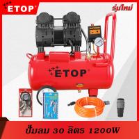 ราคา ETOP ปั๊มลม 30 ลิตร 1200W เครื่องปั๊มลมไม่ใช้น้ำมัน ปั๊มลมเสียงเงียบ Oil Free 30L AIR COMPRESSOR รุ่น XH 120030L (14529469928)
