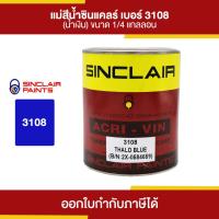 ราคา SINCLAIR สีน้ำอะคริลิก 3108 สีน้ำเงิน ขนาด 0 946 ลิตร Thaipipat ไทพิพัฒน์ (15684018091)