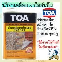 ราคา TOA 100 น้ำยาเคลือบเงาใส กันซึม เคลือบเงาใส ขนาด 1 4GL ฟิล์มเงา กันซึม เคลือบผนัง กระเบื้อง ปูนเปลือย น้ำยาทีโอเอ 100 (18891747548)