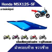 ราคา ฝาครอบตัวถัง ฝาครอบท้าย อะไหล่แท้ msx125sf msx125 ทุกรุ่น ครอบตัวถังซ้าย ขวา ครอบท้าย เอ็มเอสเอ็กซ์ สินค้าเป็นเพียงภาพตัวอย่างมี7สีระบุในแชท (16568972482)