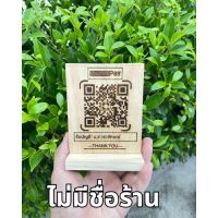 ราคา ป้ายไม้สแกน QR code ป้ายเลเซอร์ไม้ ป้ายสแกนคิวอาร์โค้ด งานเลเซอร์ไม้ ขนาด10x12cm ส่งข้อมูลทางแชท (19778890257)