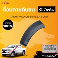 ราคา แท้ศูนย์ คิ้วปลายกันชนหน้า โตโยต้า วีโก้ VIGO CHAMP ปี 2012 2014 1ชิ้น TOYOTA 52113 0K140 52112 0K150 (19350241169)