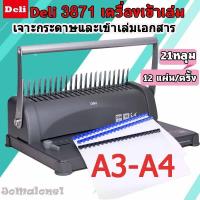 ราคา Binding Machine เครื่องเจาะกระดาษและเข้าเล่มเอกสาร สั้นกระดูกงู ยี่ห้อ Deli 3871 เครื่องเข้าเล่ม เครื่องทำรายงาน เครื่องเจาะ สำนักงาน เครื่องเขียน อุปกรณ์สำนักงาน (18960993101)