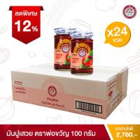 ราคา พ่อขวัญ Official Store มันปูเสวย 100กรัม 24 กระปุก Por Kwan crab paste in bean oil 100g 24 pcs (16318643604)