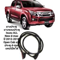 ราคา ยางประตู ยางขอบประตู Isuzu ALL New d max ปี 2012 ถึง 2018 2ประตู รถแคป Open Cab ยางประตู d max แคปเปิดได้ ทนทานของใหม่ ตรงรุ่น ส่งไว สินค้าคุณภาพ ราคาพิเศษ Isuzu d max (16604389061)