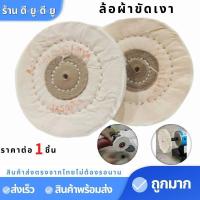 ราคา ล้อผ้าขัดเงา ลูกขัดผ้าดิบ ล้อขัดผ้า 4นิ้ว 1ชิ้น ลูกผ้าดิบ ล้อผ้าขัดเงา จานขัดเงา ขัดเงา ลูกขัดผ้าดิบ (19470821344)