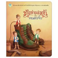 ราคา Book World หนังสือนิทานคุณธรรม ช่างทำรองเท้ากับคนตัวจิ๋ว (1559484756)