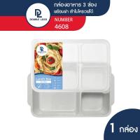 ราคา Double Lock กล่องข้าว กล่องใส่อาหาร กล่องข้าว 3 ช่อง มีฝาปิด เข้าไมโครเวฟได้ รุ่น 4608 (20698695217)