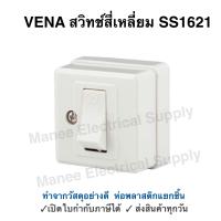 ราคา VENA สวิทช์สี่เหลี่ยม 16A 250V วีน่า SS1621 สวิตช์ไฟฟ้า 1ขั้ว ติดลอย สวิทช์ สวิตช์ไฟ สวิทช์ฝัง Switch (19470434610)