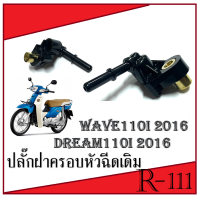ราคา ปลั๊กหัวฉีดWAVE 110I 2019 DREAM 110I 2011 SUPERCUP 2016 17560 KWW 640 ฝาครอบหัวฉีดเดิม มอไซค์ (19457013866)
