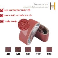 ราคา 1ชุด 10 เส้น กระดาษทรายสายพาน กระดาษทรายรถถัง ขนาด 4 24นิ้ว 4 36นิ้ว 3 21นิ้ว เลือก406080100120 (19543674843)