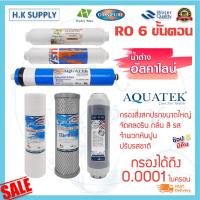 ราคา Aquatek ไส้กรองน้ำ 5 ขั้นตอน 6 ขั้นตอน น้ำแร่ 50 75 85 150 200 GPD USA พีพี คาร์บอน เรซิ่น เมมเบรน โพสคาร์บอน PP Carbon Resin RO Membrane Post Carbon Omnipure Mazuma Unipure CCK (12490523647)