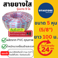 ราคา APEX สายยาง สายยางใส สายยางขาว 5 หุน 5 8 100 เมตร รุ่นบาง สายยางรดน้ำ สายยางล้างรถ สายยางรดน้ำ5หุน สายยางใส5หุน สายยางก๊อกน้ำ OTAstore (1427538036)
