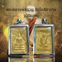 ราคา พระหลวงพ่อกวยวัดโฆสิตาราม จ ชัยนาท (20703090829)