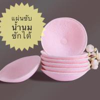 ราคา พร้อมส่งจ้า แผ่นซับน้ำนมแบบซักได้ อย่างหนา (10991896666)
