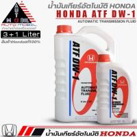ราคา น้ำมันเกียร์อัตโนมัติ HONDA ATF DW 1 น้ำมันเกียร์ฮอนด้า DW 1 ขนาด1ลิตร 3ลิตร 3 1ลิตร สินค้าHONDAแท้100 (20348934101)