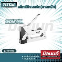 ราคา Total รุ่น THT31142 แม็กซ์ยิงบอร์ด งานหนัก (19769230695)