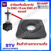 ราคา ฝาปิดโถใหญ่เครื่องปั่นชาร์ปรุ่น EMC15EMC 21 อะไหล่แท้ Sharp (20584992929)