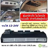 ราคา ตู้แอร์ สำเร็จ ไมโครบัส แบบฝัง พร้อมติดตั้ง เกลียวโอริง ตู้848 เลือกไฟได้ 12V 24V Evaporator Microbus สำหรับติดตู้หลัง คอยล์เย็น รถตู้ รถกระบะ (20369660418)