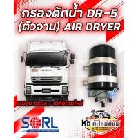 ราคา กรองดักน้ำ DR 5 SORL ตัวจาม แบบไม่มีตัวตัดลม AIR DRYER อะไหล่ทดแทน ใช้กับISUZU DECA 360FVM240 กรองดักความชื้น รถบรรทุก รถสิบล้อ แอร์ดรายเออร์ อิซูสุ (20011435998)