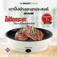 ราคา เตาปิ้งย่างอเนกประสงค์ มินิ SMARTHOME รุ่น SM EG400 (19545026830)