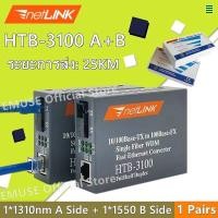 ราคา Netlink Media Converter 10 100 MBPS HTB 3100 A B netlink มีเดีย คอนเวอร์เตอร์ 25KM (18951926947)