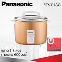 ราคา หม้อหุงข้าว 1 8 ลิตร PANASONIC รุ่น SR Y18G (17596322590)