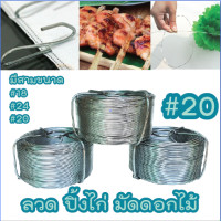ราคา ลวดปิ้งไก่ ลวดมัดดอกไม้ ลวดจับผ้า ลวดจัดซุ้ม ลวดล้อมวัว เบอร์ 20 น้ำหนักม้วนละครึ่งกิโลกรัม (2098730534)