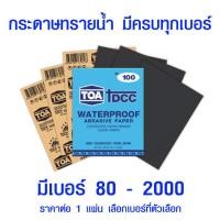 ราคา กระดาษทราย กระดาษทรายน้ำ TOA มีทุกขนาด กระดาษทรายขัดน้ำ กระดาษทรายขัดรถยนต์ กระดาษทรายขัดเหล็ก เบอร์ 80 2000 TOA (5739490027)