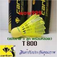 ราคา ลูกแบดมินตัน CARLTON รุ่น T800 แท้100 ขาย1ลูก ลูกขนไก่พลาสติกไนล่อนคุณภาพสูง ลูกขนไก่พลาสติกไนล่อน ลูกแบด กีฬาแบดมินตัน นำเข้าจากอังกฤษ (19350202645)