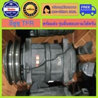 ราคา คอมแอร์รถยนต์ Isuzu TFR พร้อมส่ง (19869154668)