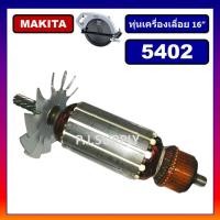 ราคา ทุ่น 5402 ทุ่นเครื่องเลื่อย 16 5402 For MAKITA ทุ่นเครื่องเลื่อย 16 นิ้ว มากีต้า 5402 ทุ่นเครื่องเลื่อย 16 นิ้ว 5402 MAKITA ทุ่น 5402 DCA ทุ่น DCA (20127821525)