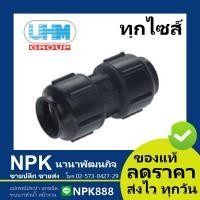 ราคา ข้อต่อตรง พีบี PB UHM สวมล็อค grab lock ข้อต่อตรงพีบี ยูเอชเอ็ม พีบีพี ท่อยูเอชเอ็ม ท่อUHM PB Pipe (6068510470)