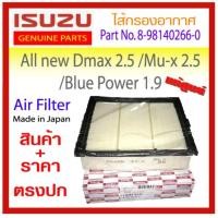 ราคา ไส้กรองอากาศ ISUZU D MAX ALL NEW ปี 2012 2021 เครื่อง 2 5 3 0 1 9 (20180064416)