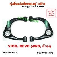 ราคา S000443 S000444 ปีกนกบน โตโยต้า วีโก้ รีโว 4WD ยกสูง ตัวสูงปีกนกบน TOYOTA VIGO REVO ปีกนกบน โตโยต้า รีโว TOYOTA REVO ปีกนกบน โตโยต้า ฟอร์จูนเนอร์ TOYOTA FORTUNER (9136888576)