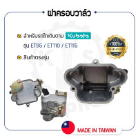 ราคา ฝาครอบวาล์ว สำหรับ คูโบต้า ET รุ่น ET95 ET110 ET115 KUBOTA (11408685216)