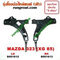 ราคา S001612 S001613 ปีกนกล่างมาสด้า323 XG 1985 ปีกนกล่างMAZDA323 XG 1985 ปีกนกมาสด้า323 XG 1985 ปีกนกMAZDA323 XG 1985 (9141717763)