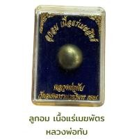 ราคา ลูกอม เนื้อแร่เมฆสิทธิ์ หลวงพ่อทับ (18515194930)