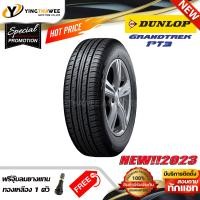 ราคา 245 70R16 DUNLOP รุ่น GRANDTREK PT3 1 เส้น ยางใหม่ปี2023 แถมจุ๊บลมยางแท้ 1 ตัว ยางรถยนต์ ยางขอบ16 (388915638)