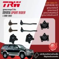 ราคา TRW OE Premium ลูกหมาก ปีกนกล่าง ปีกนกบน คันชักนอก คันชักใน กล้องยา สำหรับ Toyota Sport Rider 5LD4D1KZ ปี 1998 2003 JBJ456JBJ457JTE469JTE7546JIA206JTY7517 (18974713218)
