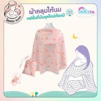 ราคา Grace Kids ผ้าคลุมให้นม ผ้าฝ้าย100 ระบายอากาศดี ลูกไม่ร้อน มีถุงผ้าให้ ผ้าคลุม ผ้าให้นม ผ้าคลุมปั๊มนม ปั๊มได้ทุกที่ (16087026280)