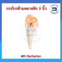 ราคา กรรไกรด้ามพลาสติก ขนาด 9 นิ้ว กรรไกรอเนกประสงค์ กรรไกรตัดผ้า กรรไกรตัดกระดาษ กรรไกรคม กรรไกรคนป่า กรรไกรตราช้าง ราคาถูก (11076400170)