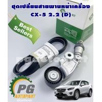 ราคา เซตสุดคุ้ม ชุดลูกรอกสายพานหน้าเครื่อง สายพานหน้าเครื่องแท้ MAZDA CX 5 ปี 2012 2019 เครื่องยนต์ 2 2 L ดีเซล DIESEL AT 1ชุด 2 ชิ้น (15030363712)