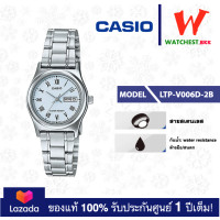 ราคา casio นาฬิกาผู้หญิง สายสเตนเลส รุ่น LTP V006 LTP V006D 1B คาสิโอ้ LTPV006 watchestbkk คาสิโอ แท้ ของแท้100 ประกันศูนย์1ปี (17452468072)
