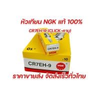 ราคา หัวเทียนNGKแท้ หัวเทียนNGK หัวเทียน C7HSA CPR7EA 9 BP7HS B8ES D8EA CR7EH 9 คละเบอร์ 6 กล่องแถมเสื้อยืด1ตัว 10กล่องฟรีบัตรเงินสดโลตัส1 ใบ มีใบกำกับภาษี (16541968806)