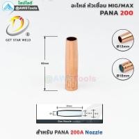 ราคา PANA 200A นอตเซิล จำนวน 5 ชิ้น ทองแดง PANA 180A 200A Red Copper Nozzle อะไหล่หัวเชื่อมมิก MIG (8396812477)