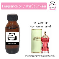ราคา หัวน้ำหอม กลิ่น จอง พอล ลา เบลล์ Jean Paul La Belle (9219072419)